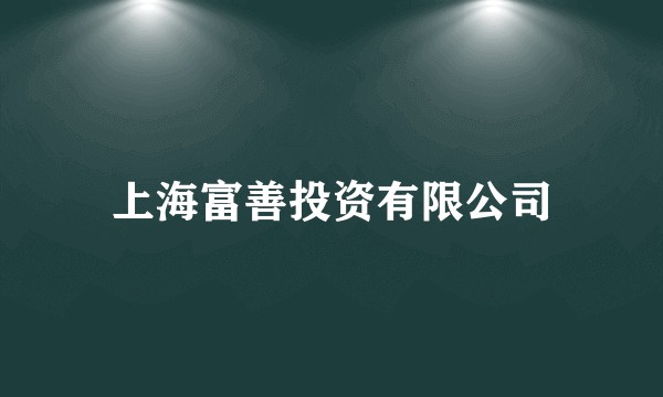 上海富善投资有限公司