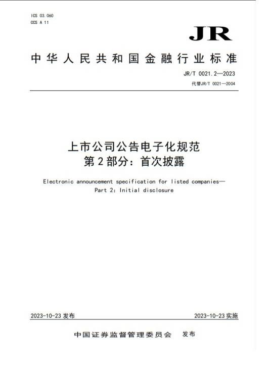 上市公司公告电子化规范第2部分：首次披露