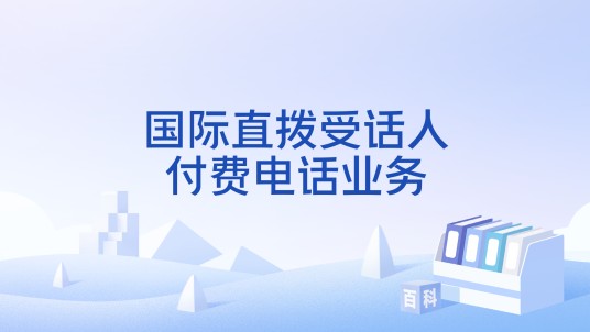 国际直拨受话人付费电话业务