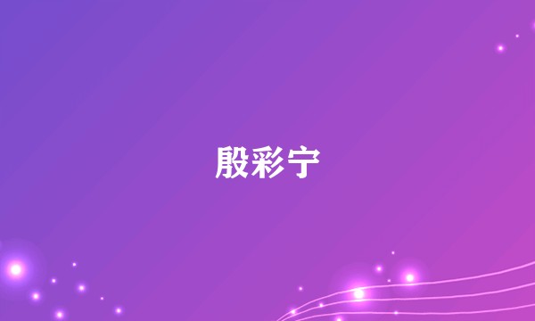殷彩宁