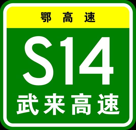 武汉—来凤高速公路