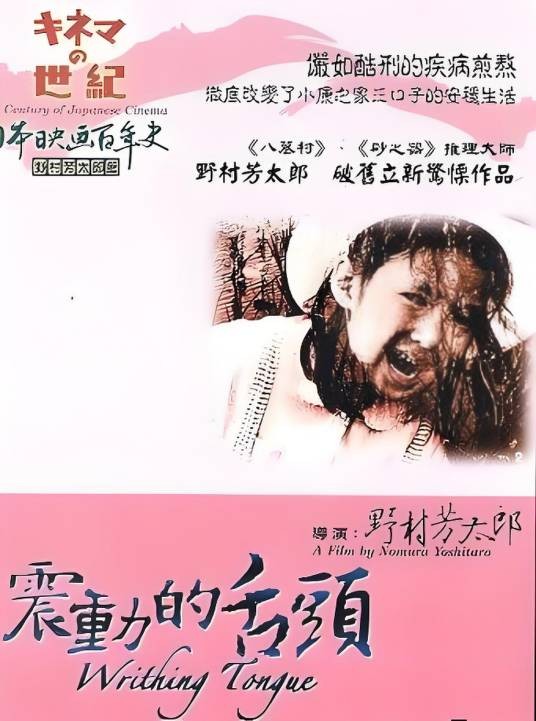 震动的舌头