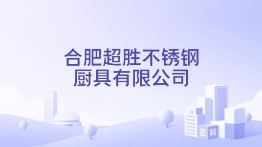 合肥超胜不锈钢厨具有限公司