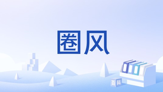 圈风