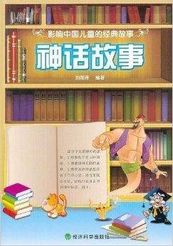 神话故事：影响中国儿童的经典故事
