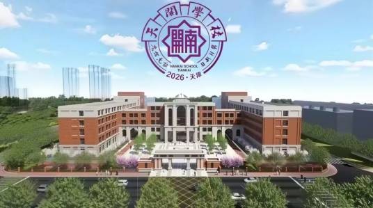 天津市南开中学天开学校