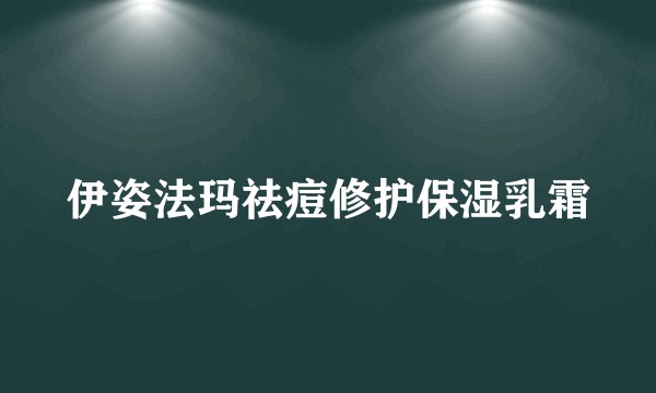 伊姿法玛祛痘修护保湿乳霜