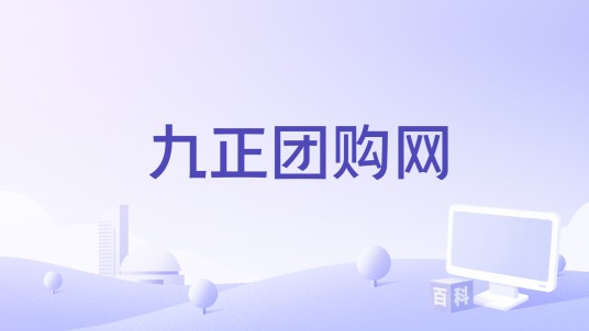 九正团购网