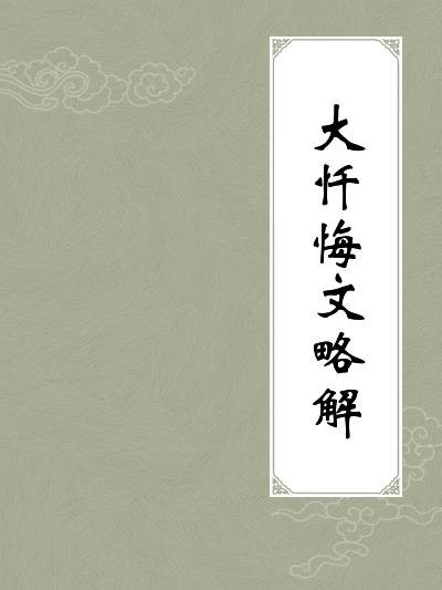 大忏悔文略解