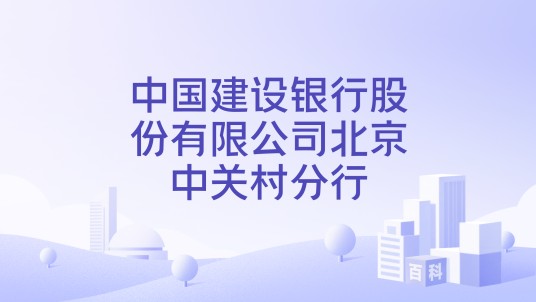 中国建设银行股份有限公司北京中关村分行