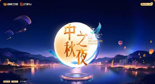 2026湖南卫视芒果TV中秋之夜