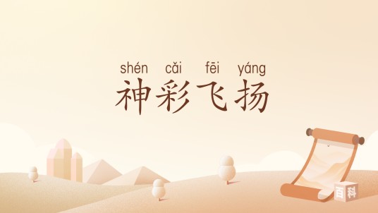 神彩飞扬