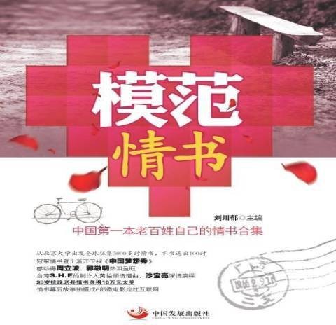 模范情书：中国第一本老百姓自己的情书合集