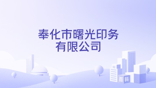 奉化市曙光印务有限公司