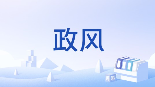 政风