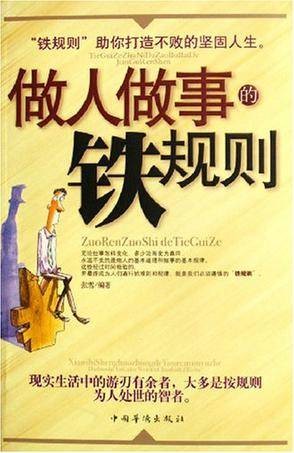 做人做事的铁规则