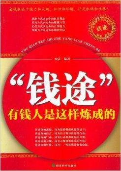 “钱途”：有钱人是这样炼成的