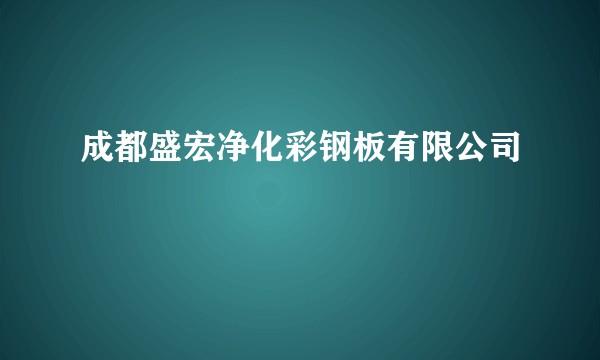 成都盛宏净化彩钢板有限公司