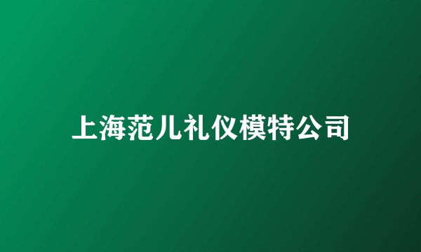 上海范儿礼仪模特公司