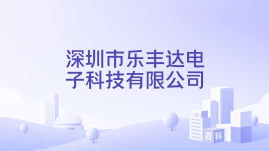 深圳市乐丰达电子科技有限公司
