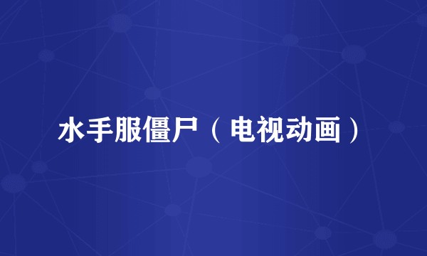 水手服僵尸（电视动画）