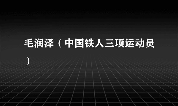毛润泽（中国铁人三项运动员）