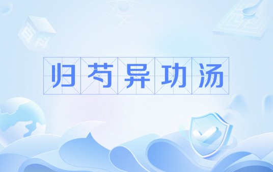 归芍异功汤