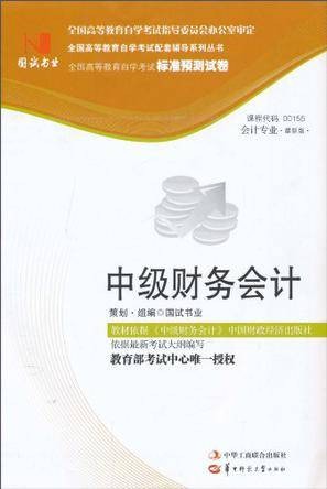 国试书业·中级财务会计试卷