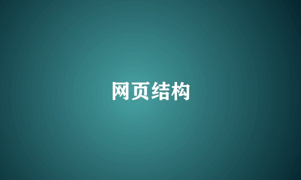 网页结构