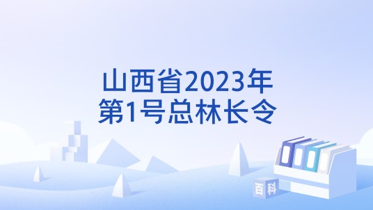 山西省2023年第1号总林长令