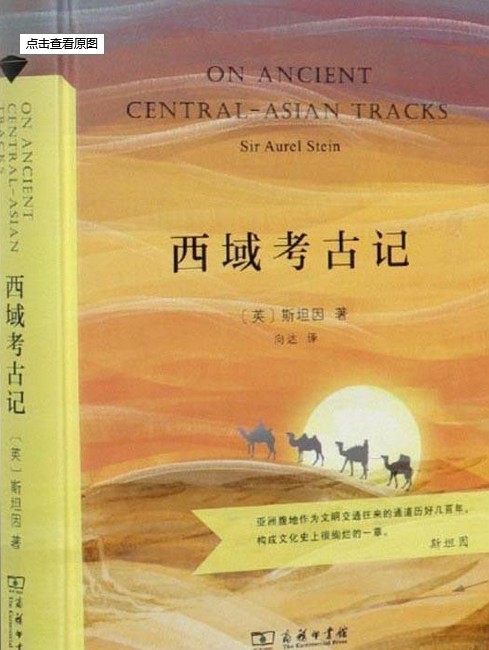 西域考古记（1921年牛津克拉兰顿出版社出版图书）