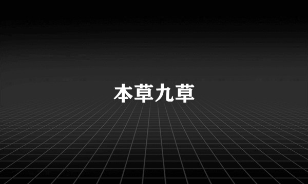 本草九草
