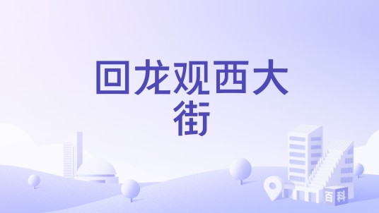 回龙观西大街