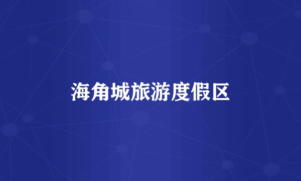 海角城旅游度假区