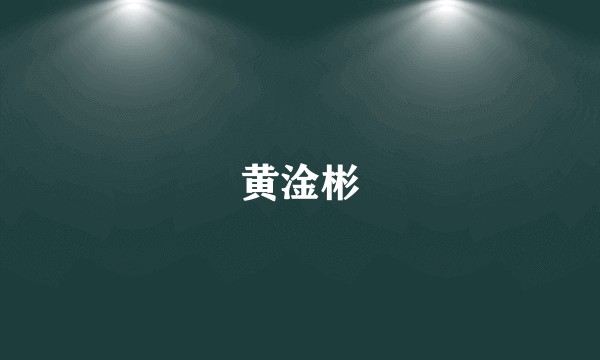 黄淦彬