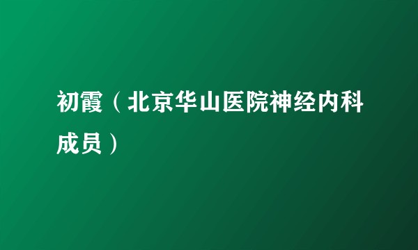 初霞（北京华山医院神经内科成员）