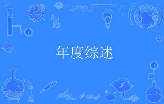 年度综述