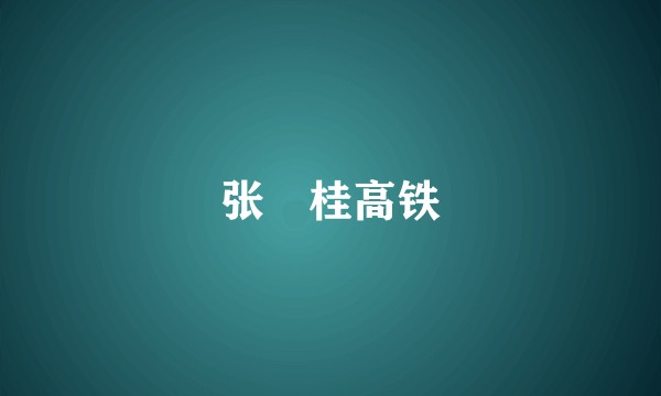 张崀桂高铁