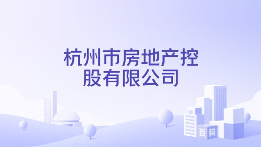 杭州市房地产控股有限公司