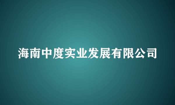 海南中度实业发展有限公司