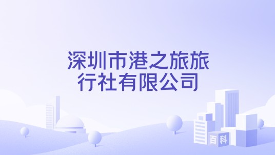 深圳市港之旅旅行社有限公司