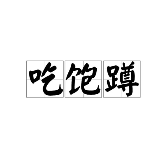 吃饱蹲
