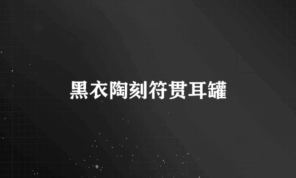黑衣陶刻符贯耳罐