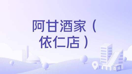 阿甘酒家（依仁店）