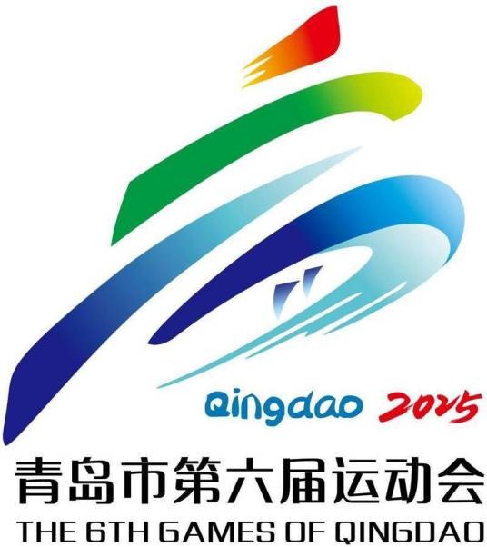 青岛市第六届运动会