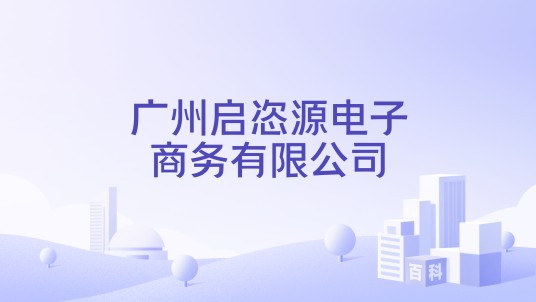广州启恣源电子商务有限公司