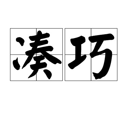 凑巧（汉语词语）