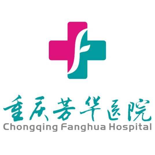 重庆芳华医院