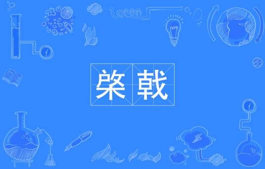 棨戟