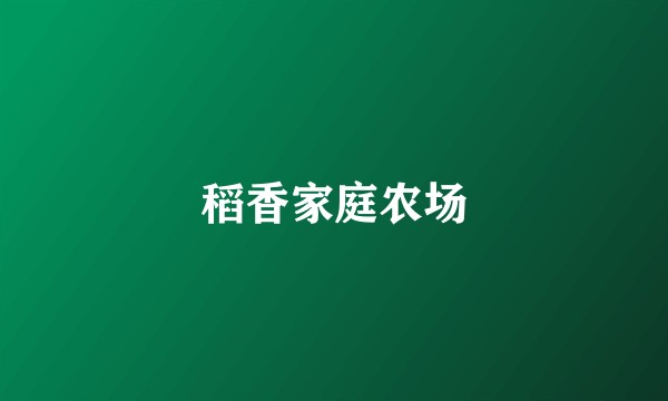 稻香家庭农场